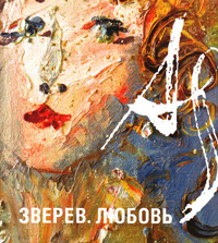 Зверев. Любовь. Альбом, купить книгу в Либроруме Зверев. Любовь. Альбом, купить книгу в Либроруме