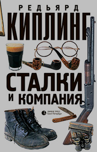 Сталки и компания, Киплинг Редьярд Джозеф купить книгу в Либроруме