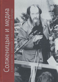 Солженицын и медиа в пространстве советской и постсоветской культуры, Сараскина Л. И. купить книгу в Либроруме