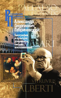 Биография и культура: документы, письма, воспоминания6 в 2-х кн., Габричевский Г.Г. купить книгу в Либроруме