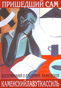 Пришедший сам. Воспоминания о Владимире Маяковском, Каменский Василий Лавут Павел Кассиль Лев купить книгу в Либроруме
