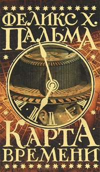 Карта времени, Пальма Феликс Х. купить книгу в Либроруме
