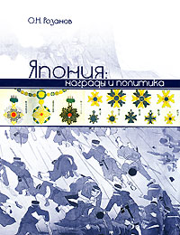 Япония. Награды и политика, Розанов О. Н. купить книгу в Либроруме Япония. Награды и политика, Розанов О. Н. купить книгу в Либроруме