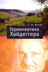 Герменевтика Мартина Хайдеггера, Фалёв Егор Валерьевич купить книгу в Либроруме Герменевтика Мартина Хайдеггера, Фалёв Егор Валерьевич купить книгу в Либроруме