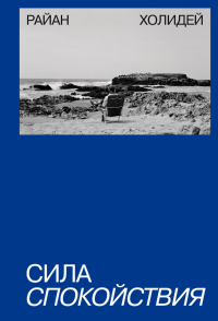Сила спокойствия, Холидей Райан купить книгу в Либроруме Сила спокойствия, Холидей Райан купить книгу в Либроруме