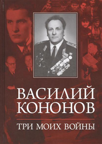 Три моих войны, Коннов Василий купить книгу в Либроруме Три моих войны, Коннов Василий купить книгу в Либроруме