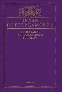 Воспитание христианского государя, Роттердамский Эразм купить книгу в Либроруме
