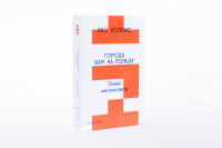 Города вам на пользу. Гений мегаполиса, Холлис Лео купить книгу в Либроруме