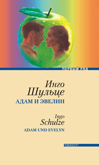 Адам и Эвелин, Шульце Инго купить книгу в Либроруме
