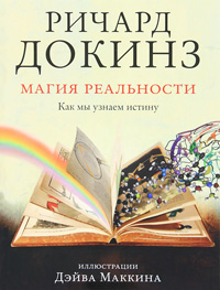 Магия реальности. Как мы узнаем истину, Докинз Ричард купить книгу в Либроруме