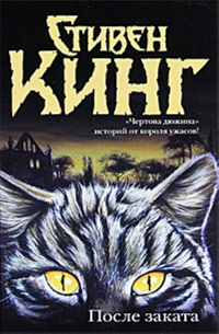 После заката, Кинг Стивен купить книгу в Либроруме После заката, Кинг Стивен купить книгу в Либроруме