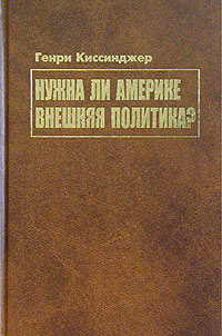 Нужна ли Америке внешняя политика?, Киссинджер Генри купить книгу в Либроруме