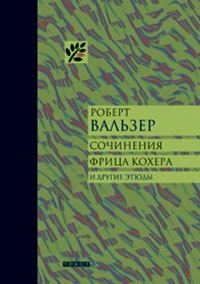 Сочинения Фрица Кохера и другие этюды, Вальзер Роберт купить книгу в Либроруме