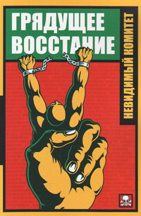 Грядущее восстание. Невидимый комитет, купить книгу в Либроруме