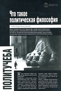 Что такое политическая философия?, Пятигорский Александр Моисеевич купить книгу в Либроруме