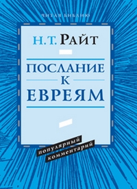 Послание к Евреям, Райт Николас Томас купить книгу в Либроруме Послание к Евреям, Райт Николас Томас купить книгу в Либроруме