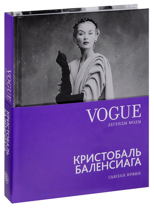 Кристобаль Баленсиага, Ирвин Сьюзан купить книгу в Либроруме