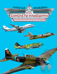 Все самолеты Ильюшина. Самая полная энциклопедия, Якубович Николай Васильевич купить книгу в Либроруме Все самолеты Ильюшина. Самая полная энциклопедия, Якубович Николай Васильевич купить книгу в Либроруме