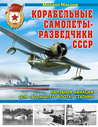 Корабельные самолеты-разведчики СССР. Палубная авиация для «Большого флота» Сталина, Маслов М.А. купить книгу в Либроруме Корабельные самолеты-разведчики СССР. Палубная авиация для «Большого флота» Сталина, Маслов М.А. купить книгу в Либроруме