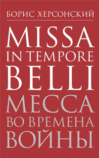 Месса во времена войны, Херсонский Борис купить книгу в Либроруме