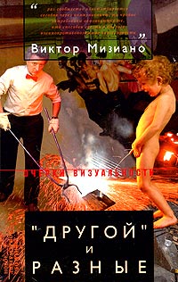 Другой и разные, Мизиано Виктор Александрович купить книгу в Либроруме