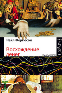 Восхождение денег, Фергюсон Ниал купить книгу в Либроруме