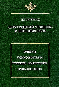 Внутренний человек и внешняя речь. Очерки психопоэтики русской литературы XVIII-XIX вв., купить книгу в Либроруме Внутренний человек и внешняя речь. Очерки психопоэтики русской литературы XVIII-XIX вв., купить книгу в Либроруме
