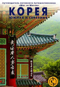 Корея. Северная и Южная. Путеводитель активного путешественника, Черкасов Андрей купить книгу в Либроруме