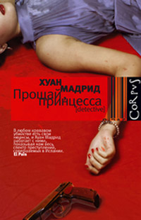 Прощай, принцесса, Мадрид Хуан купить книгу в Либроруме