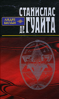 Станислас де Гуайта, Бильи Андре купить книгу в Либроруме Станислас де Гуайта, Бильи Андре купить книгу в Либроруме