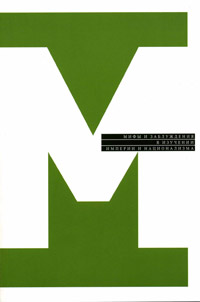 Мифы и заблуждения в изучении империи и национализма, купить книгу в Либроруме