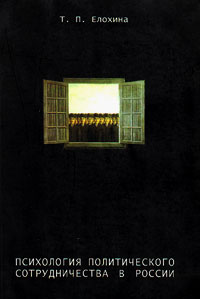 Психология политического сотрудничества в России, Елохина Т. П. купить книгу в Либроруме
