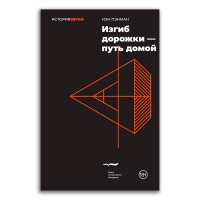 Изгиб дорожки - путь домой, Пэнман Иэн купить книгу в Либроруме