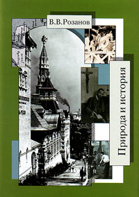 Собрание сочинений. Природа и история (Статьи и очерки 1904-1905 гг.)., Розанов Василий Васильевич купить книгу в Либроруме