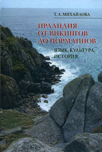 Ирландия от викингов до норманнов. Язык, культура, история, купить книгу в Либроруме Ирландия от викингов до норманнов. Язык, культура, история, купить книгу в Либроруме