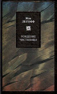 Рождение чистилища, Ле Гофф Жак купить книгу в Либроруме