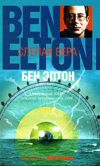 Слепая вера, Элтон Бен купить книгу в Либроруме