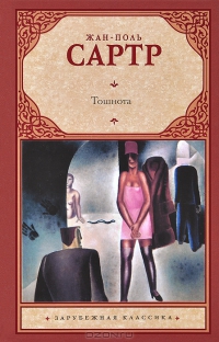 Тошнота, Сартр Жан Поль купить книгу в Либроруме