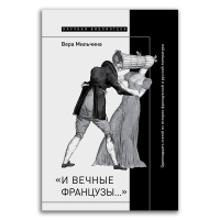 «И вечные французы…». Одиннадцать статей из истории французской и русской литературы, Мильчина Вера Аркадьевна купить книгу в Либроруме «И вечные французы…». Одиннадцать статей из истории французской и русской литературы, Мильчина Вера Аркадьевна купить книгу в Либроруме