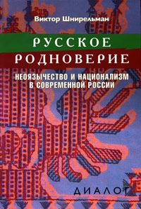 Русское родноверие. Неоязычество и национализм в современной России, Шнирельман Виктор купить книгу в Либроруме Русское родноверие. Неоязычество и национализм в современной России, Шнирельман Виктор купить книгу в Либроруме