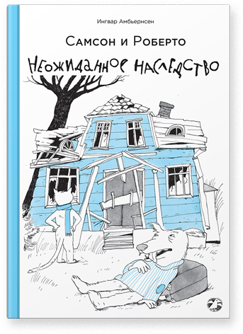 Самсон и Роберто. Неожиданное наследство, Амбьернсен Ингвар купить книгу в Либроруме Самсон и Роберто. Неожиданное наследство, Амбьернсен Ингвар купить книгу в Либроруме
