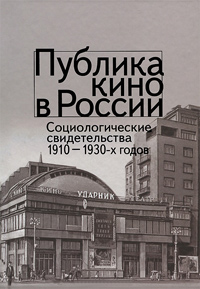 Публика кино в России. Социалистические свидетельства 1910-1930-х годов, Фохт-Бабушкин Юрий купить книгу в Либроруме Публика кино в России. Социалистические свидетельства 1910-1930-х годов, Фохт-Бабушкин Юрий купить книгу в Либроруме