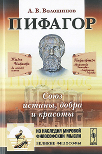 Пифагор. Союз истины, добра и красоты, Волошинов А. В. купить книгу в Либроруме Пифагор. Союз истины, добра и красоты, Волошинов А. В. купить книгу в Либроруме
