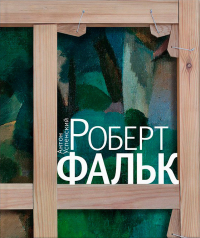 Роберт Фальк. Счастье живописца, Успенский Антон Михайлович купить книгу в Либроруме Роберт Фальк. Счастье живописца, Успенский Антон Михайлович купить книгу в Либроруме