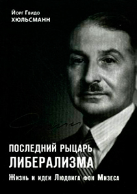 Последний рыцарь либерализма: жизнь и идеи Людвига фон Мизеса, Хюльсманн Й. Г. купить книгу в Либроруме Последний рыцарь либерализма: жизнь и идеи Людвига фон Мизеса, Хюльсманн Й. Г. купить книгу в Либроруме