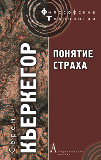 Понятие страха, Кьеркегор Серен купить книгу в Либроруме