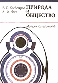 Природа и общество: Модели катастроф, Хлебопрос Рэм, Фет Абрам купить книгу в Либроруме Природа и общество: Модели катастроф, Хлебопрос Рэм, Фет Абрам купить книгу в Либроруме