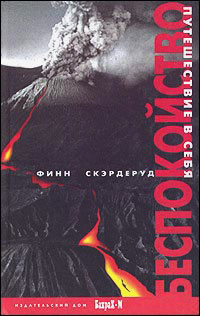 Беспокойство. Путешествие в себя, Скэрдеруд Ф. купить книгу в Либроруме