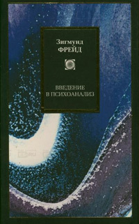 Введение в психоанализ, Фрейд Зигмунд купить книгу в Либроруме