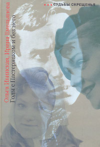 Годы с Пастернаком и без него, Ивинская Ольга Емельянова Ирина купить книгу в Либроруме